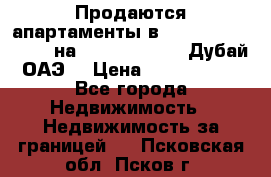 Продаются апартаменты в Serenia Residences на Palm Jumeirah (Дубай, ОАЭ) › Цена ­ 39 403 380 - Все города Недвижимость » Недвижимость за границей   . Псковская обл.,Псков г.